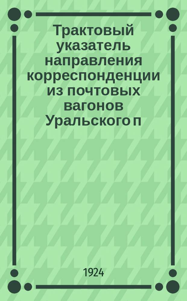 Трактовый указатель направления корреспонденции из почтовых вагонов Уральского п/т округа
