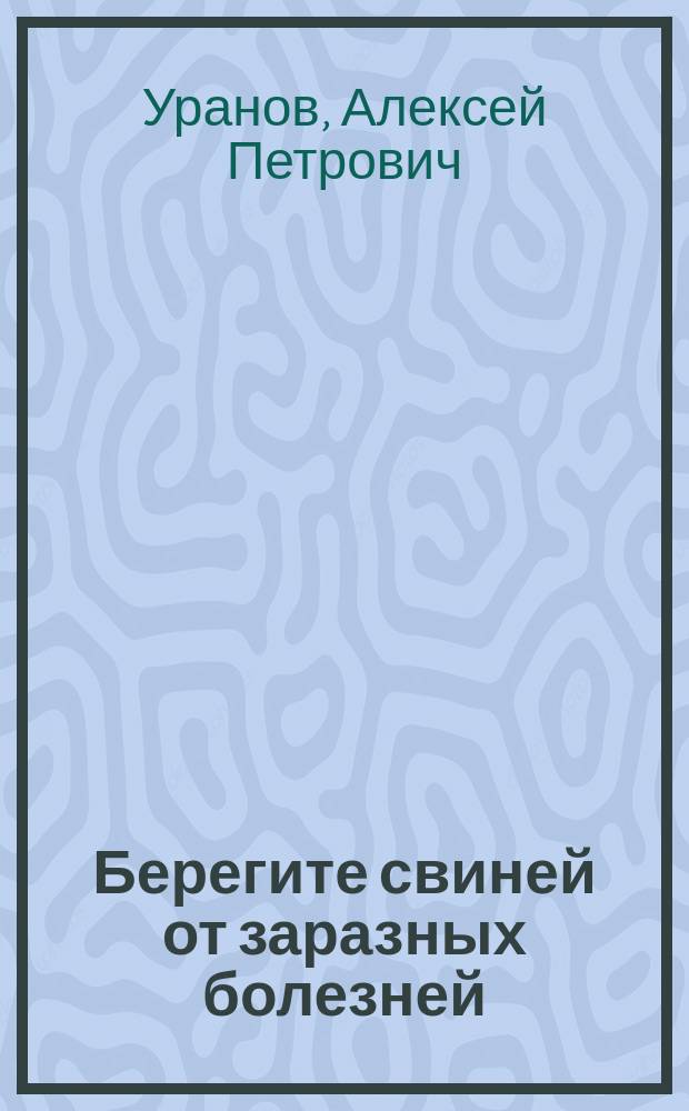 Берегите свиней от заразных болезней