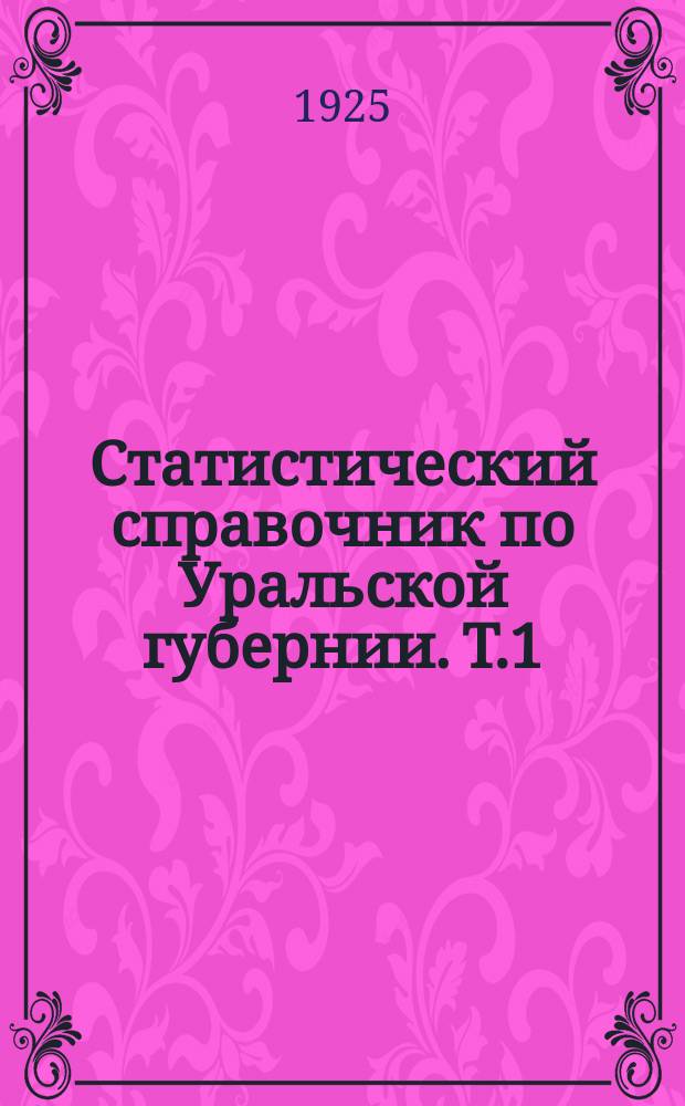 Статистический справочник по Уральской губернии. Т.1