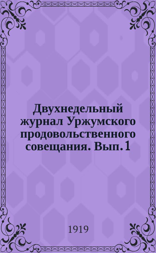 Двухнедельный журнал Уржумского продовольственного совещания. Вып. 1