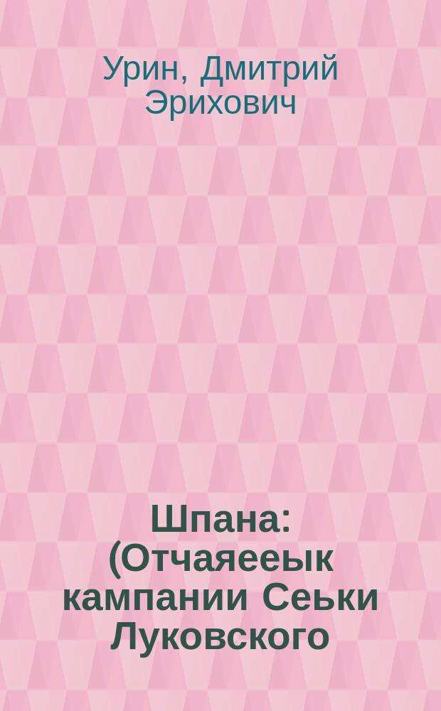 Шпана : (Отчаяееык кампании Сеьки Луковского) : Повесть