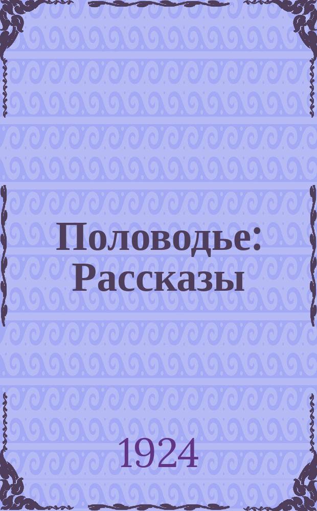 Половодье : Рассказы