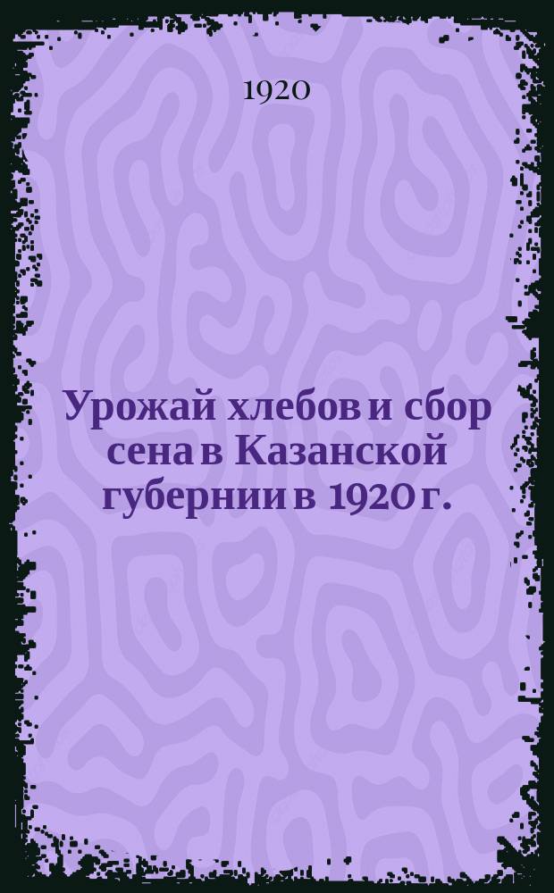 Урожай хлебов и сбор сена в Казанской губернии в 1920 г.