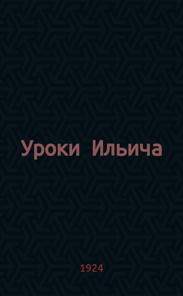 Уроки Ильича : Краткое пособие по ленинизму