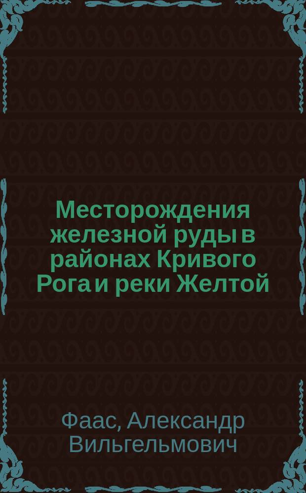 Месторождения железной руды в районах Кривого Рога и реки Желтой