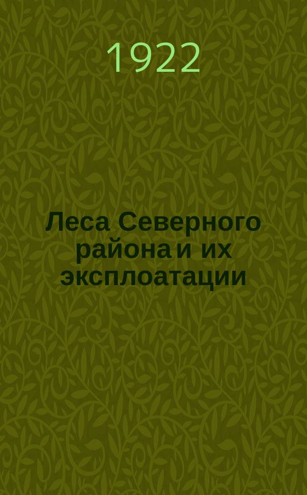 Леса Северного района и их эксплоатации