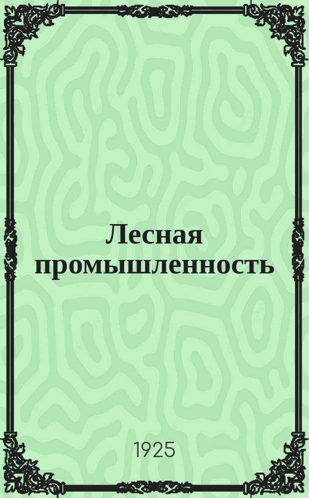 Лесная промышленность