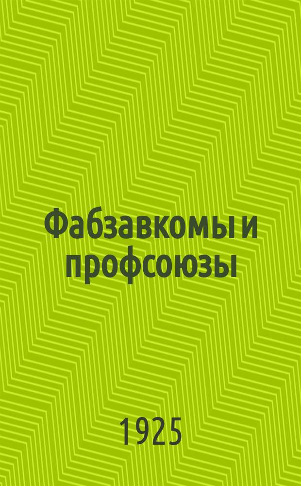 Фабзавкомы и профсоюзы : Сб. ст