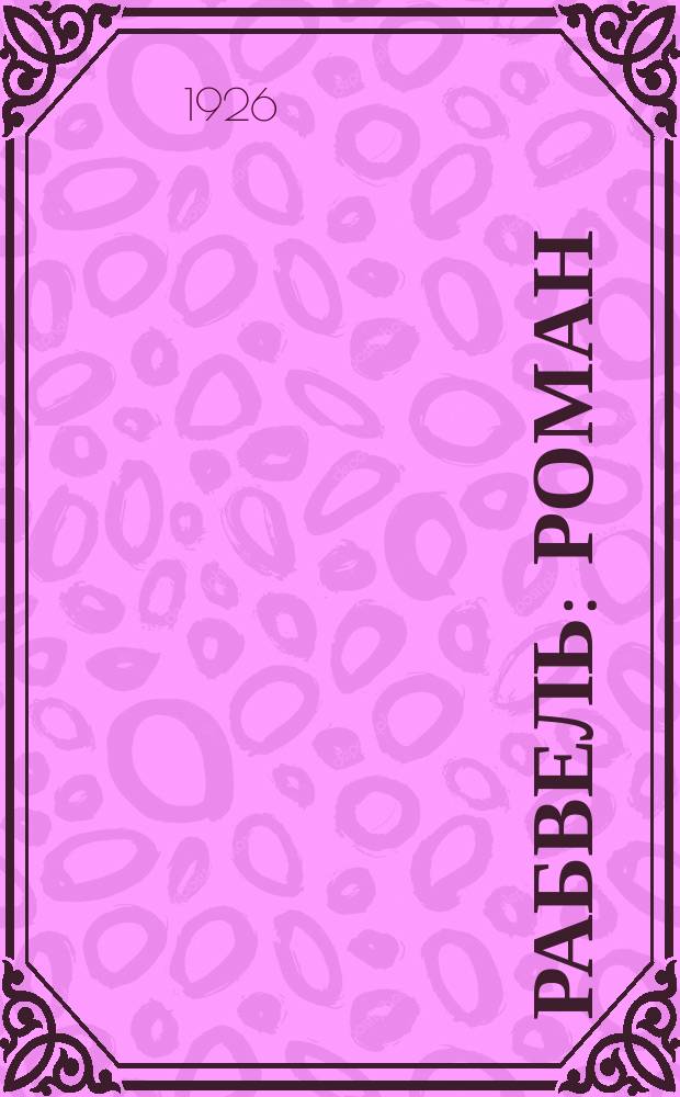 Рабвель : Роман