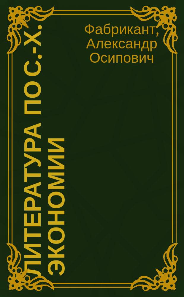 Литература по с.-х. экономии