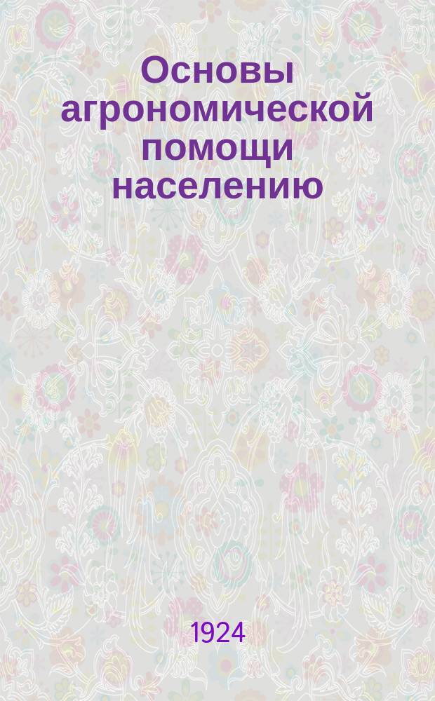 Основы агрономической помощи населению
