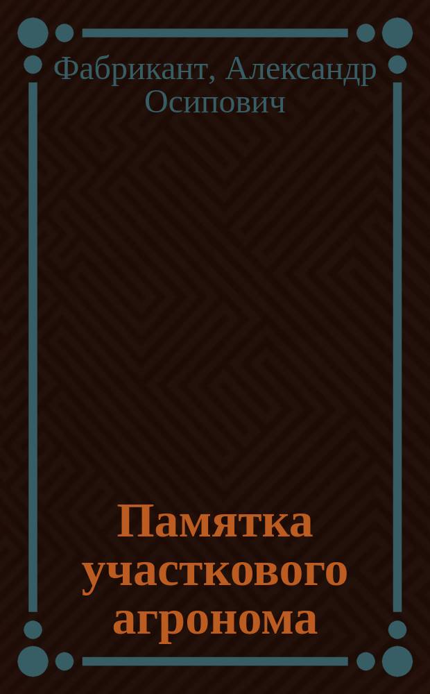 Памятка участкового агронома