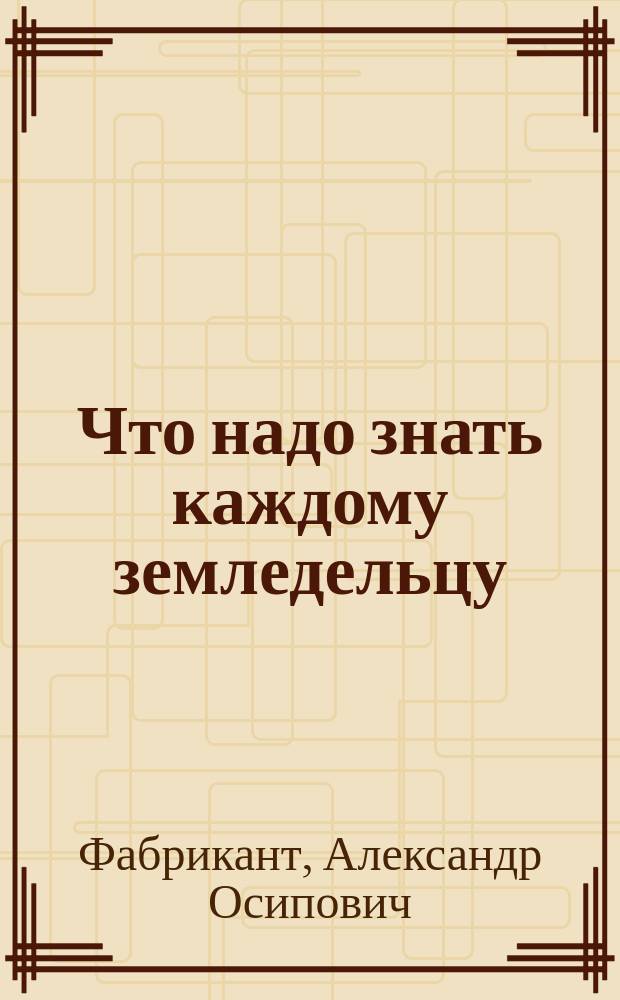 Что надо знать каждому земледельцу