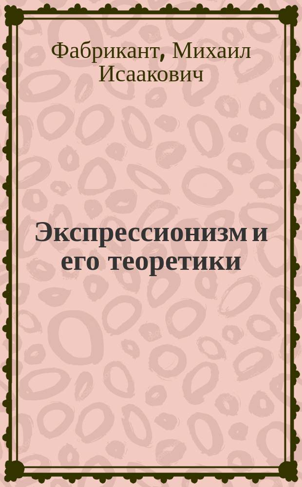 Экспрессионизм и его теоретики