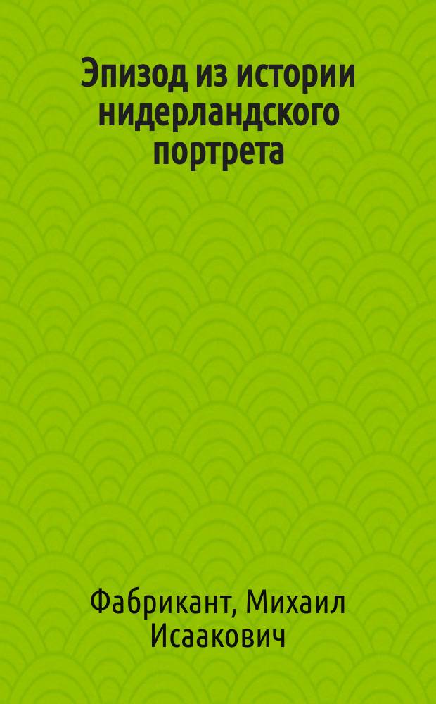 Эпизод из истории нидерландского портрета