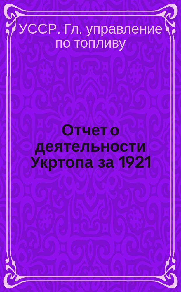 Отчет о деятельности Укртопа за 1921/1922 производственный год