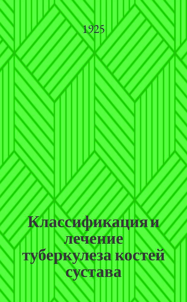 Классификация и лечение туберкулеза костей сустава