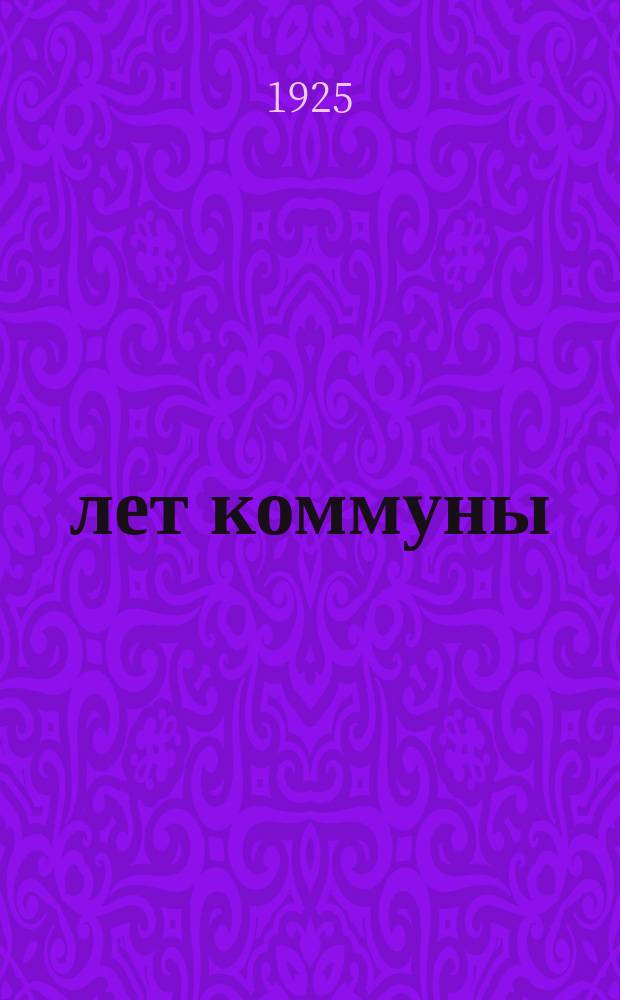 5 лет коммуны : Как родилась и выросла первая скопинская произв. с.-х. коммуна "Заря" (1921-1925 г.г.)