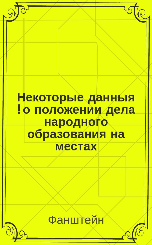 Некоторые данныя [!] о положении дела народного образования на местах