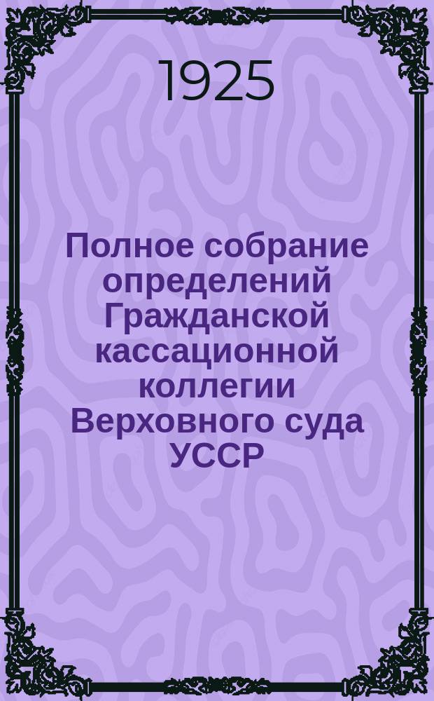 Полное собрание определений Гражданской кассационной коллегии Верховного суда УССР