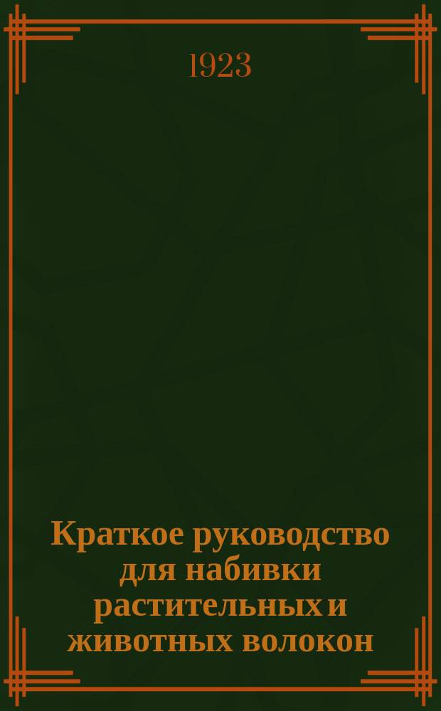 Краткое руководство для набивки растительных и животных волокон