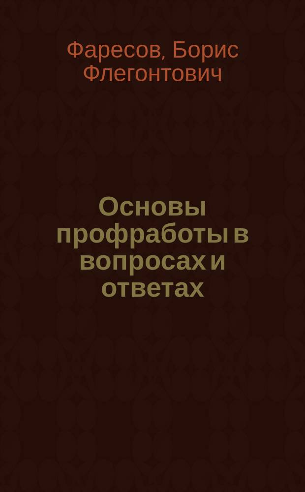 Основы профработы в вопросах и ответах