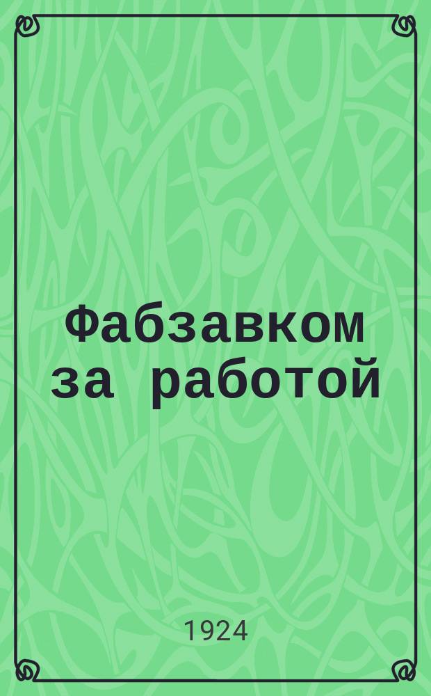 Фабзавком за работой