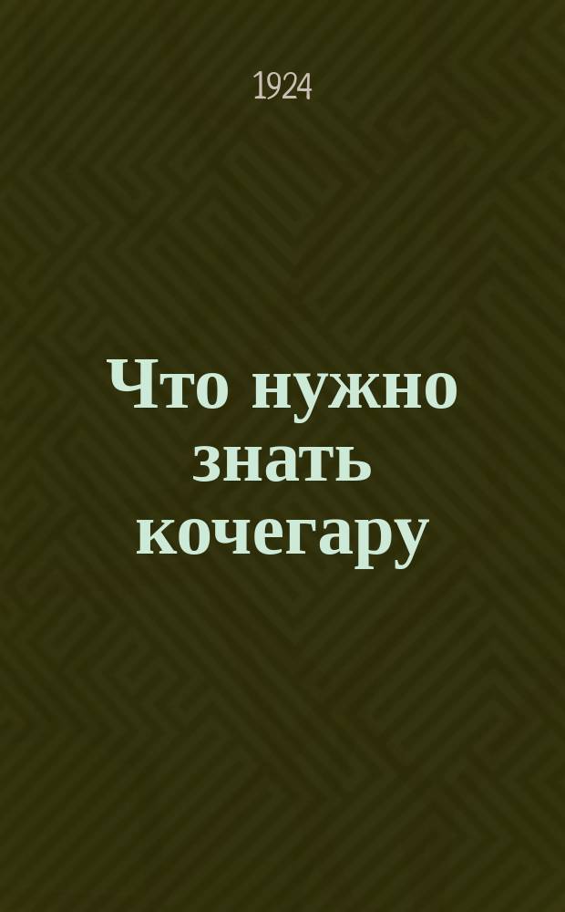 Что нужно знать кочегару : Перераб. лекции, чит. на курсах для кочегаров и инструкторов