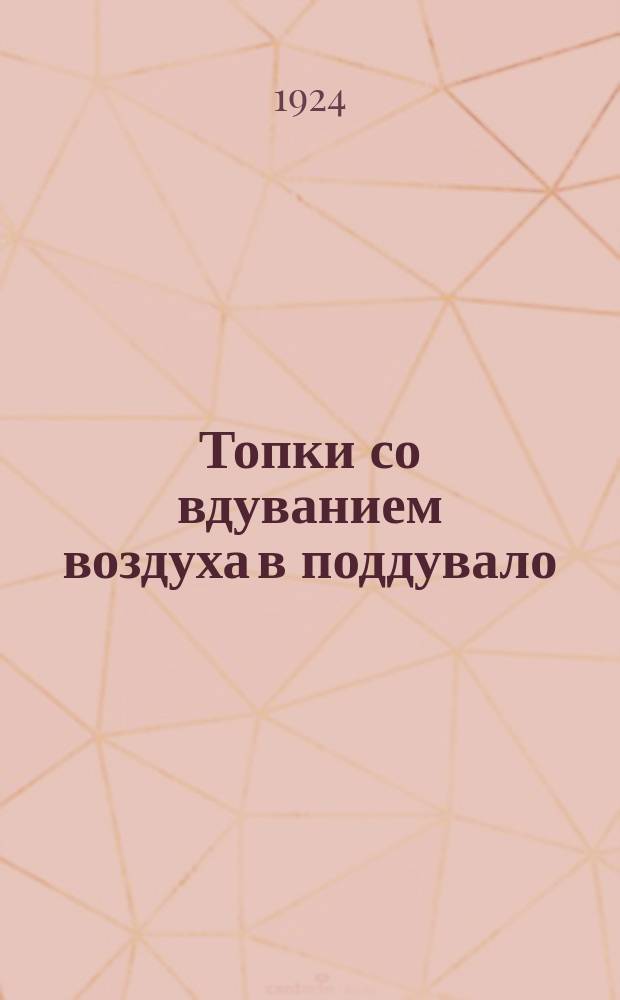 Топки со вдуванием воздуха в поддувало