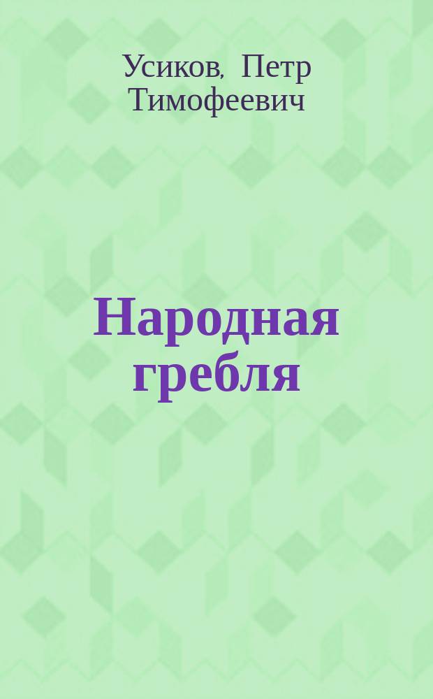 Народная гребля