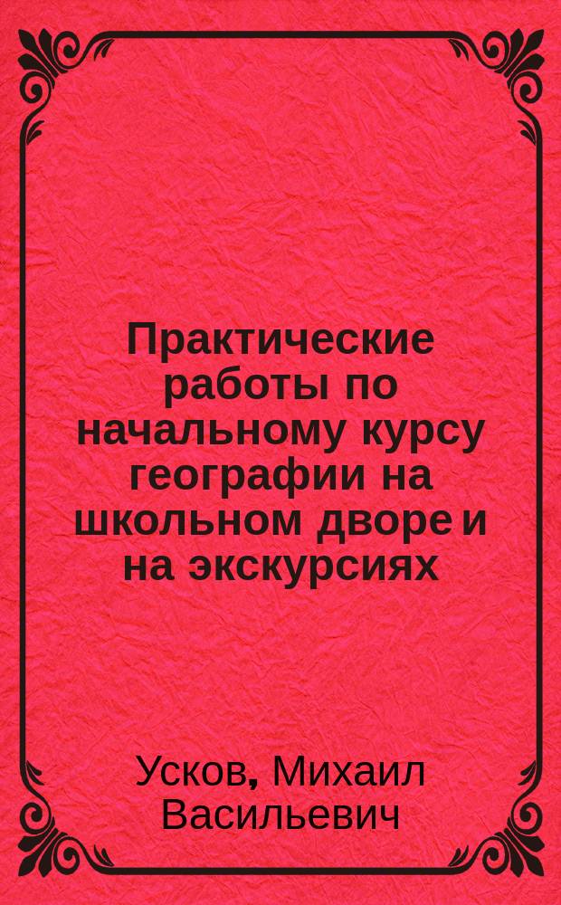 Практические работы по начальному курсу географии на школьном дворе и на экскурсиях