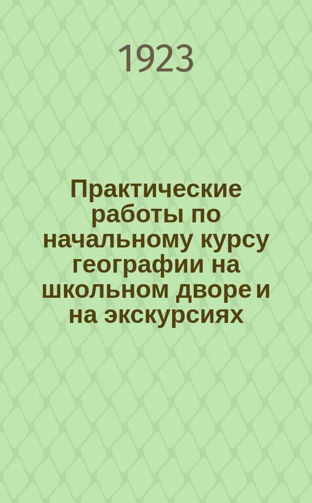 Практические работы по начальному курсу географии на школьном дворе и на экскурсиях