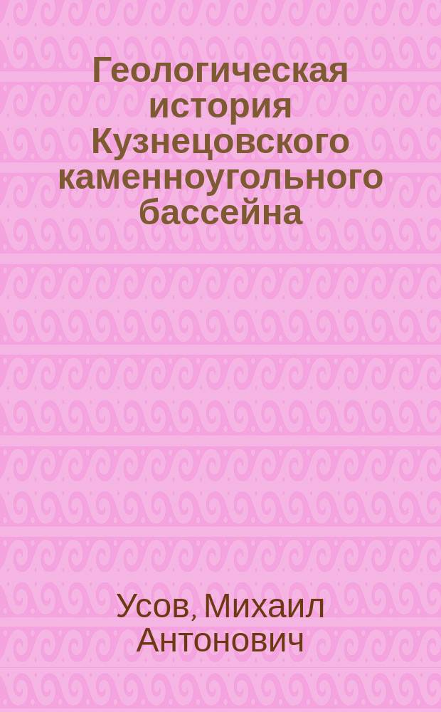 Геологическая история Кузнецовского каменноугольного бассейна