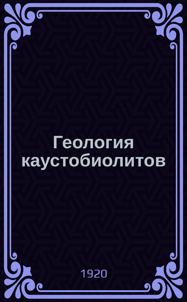 Геология каустобиолитов : (Уголь, нефть, графит и алмаз)