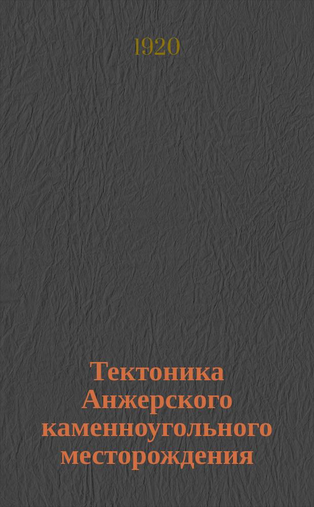 Тектоника Анжерского каменноугольного месторождения : С 42 фиг. рис. и черт