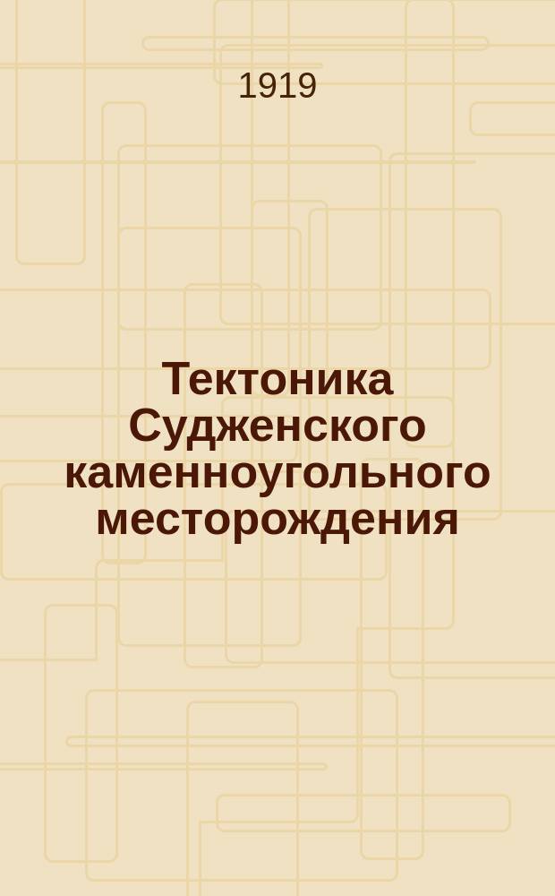 Тектоника Судженского каменноугольного месторождения : Текст и атлас из 71 фиг