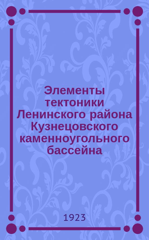 Элементы тектоники Ленинского района Кузнецовского каменноугольного бассейна