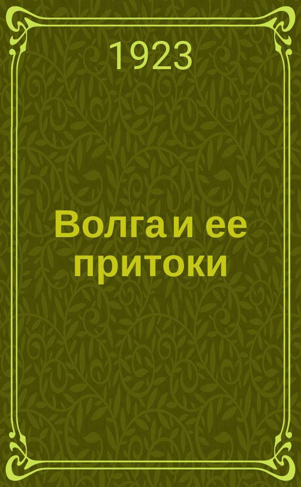 Волга и ее притоки : Путеводитель