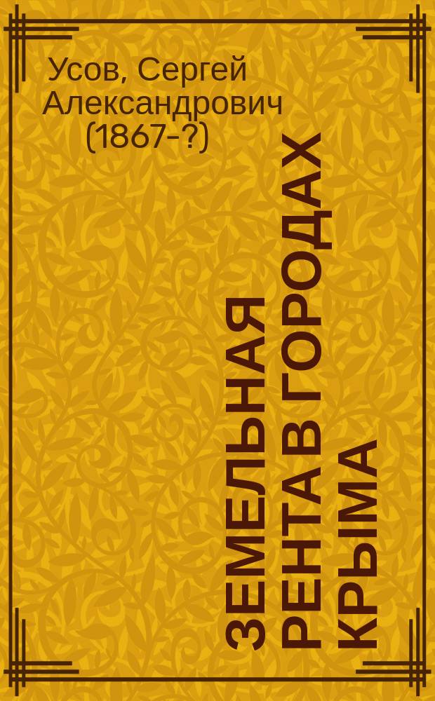 Земельная рента в городах Крыма