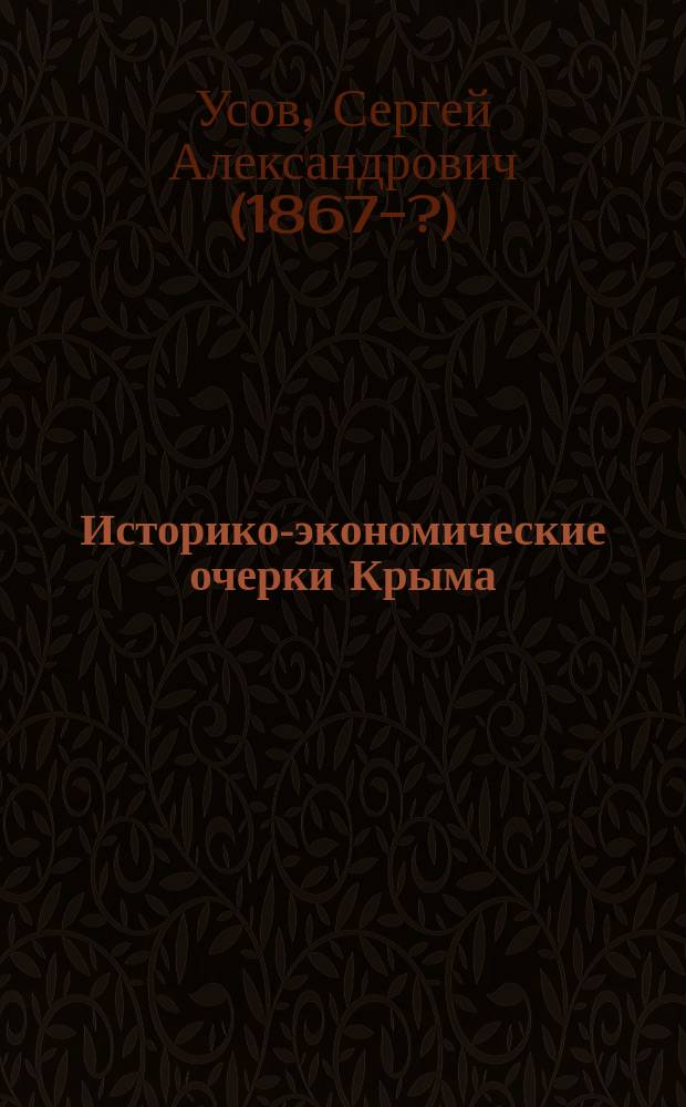 Историко-экономические очерки Крыма : Прошлое и настоящее крым. сел. хоз-ва