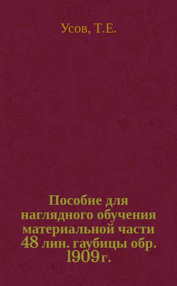 Пособие для наглядного обучения материальной части 48 лин. гаубицы обр. 1909 г.