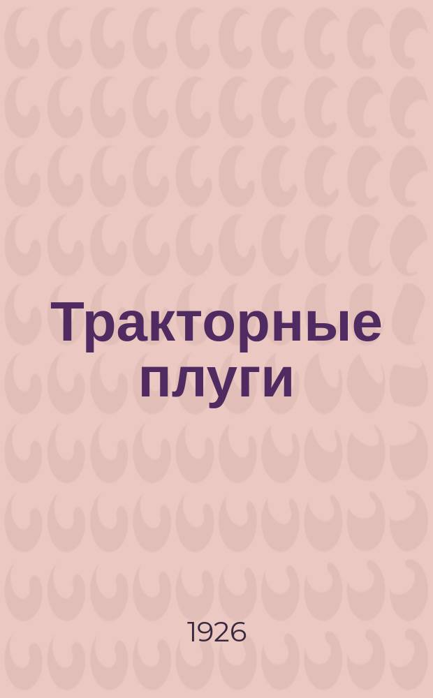 Тракторные плуги