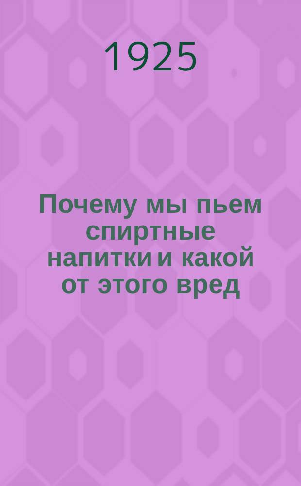 Почему мы пьем спиртные напитки и какой от этого вред : Общедоступ. изложение