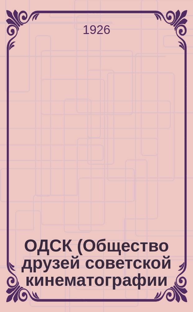 ОДСК (Общество друзей советской кинематографии) : Организация и работа ячеек и крежков