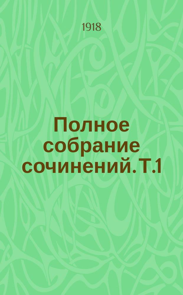Полное собрание сочинений. Т.1