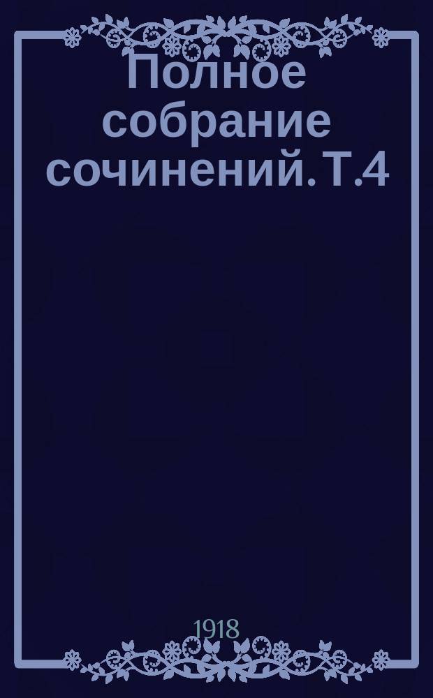 Полное собрание сочинений. Т.4