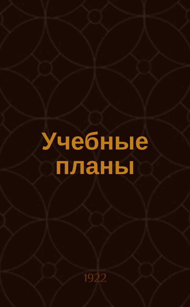 Учебные планы