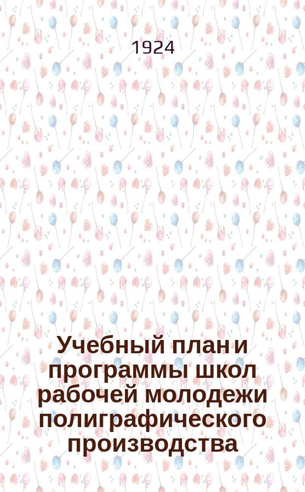 Учебный план и программы школ рабочей молодежи полиграфического производства