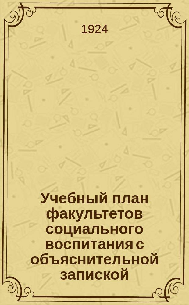 Учебный план факультетов социального воспитания с объяснительной запиской