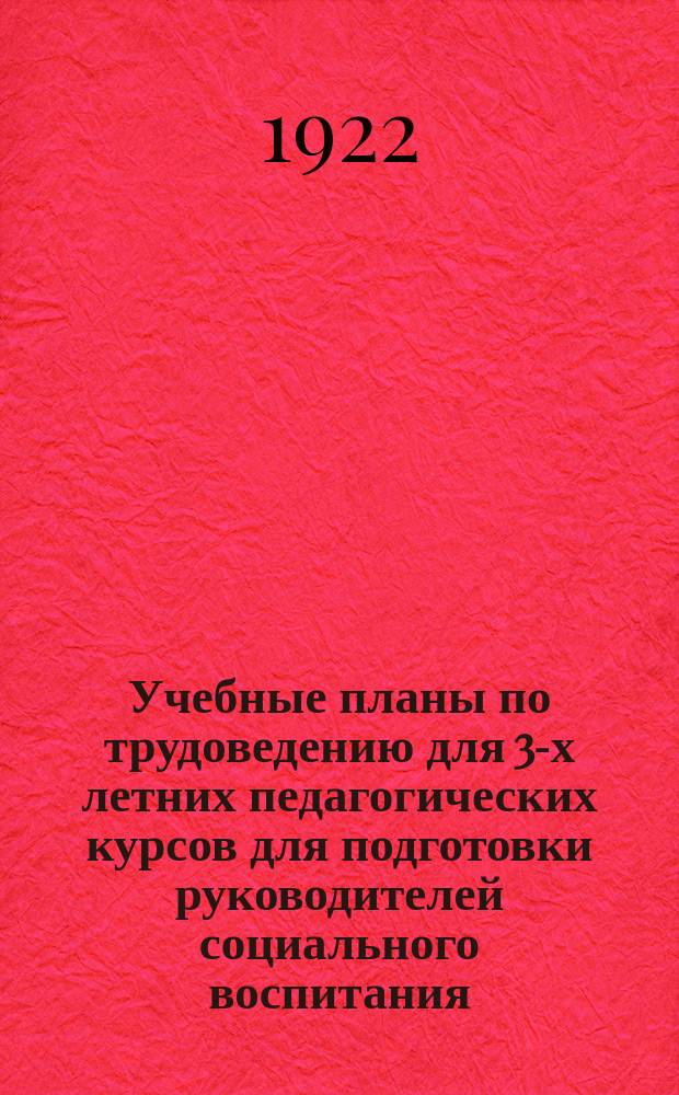 Учебные планы по трудоведению для 3-х летних педагогических курсов для подготовки руководителей социального воспитания